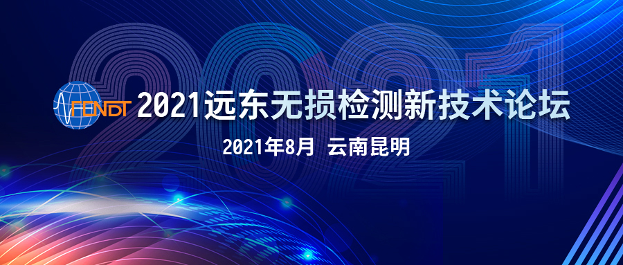 2022遠(yuǎn)東無損檢測(cè)新技術(shù)論壇